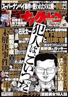 実話ナックルズ 2023〜2025 Amazon.co.jp: 実話ナックルズ 2023年 06月号 [雑誌] 実話